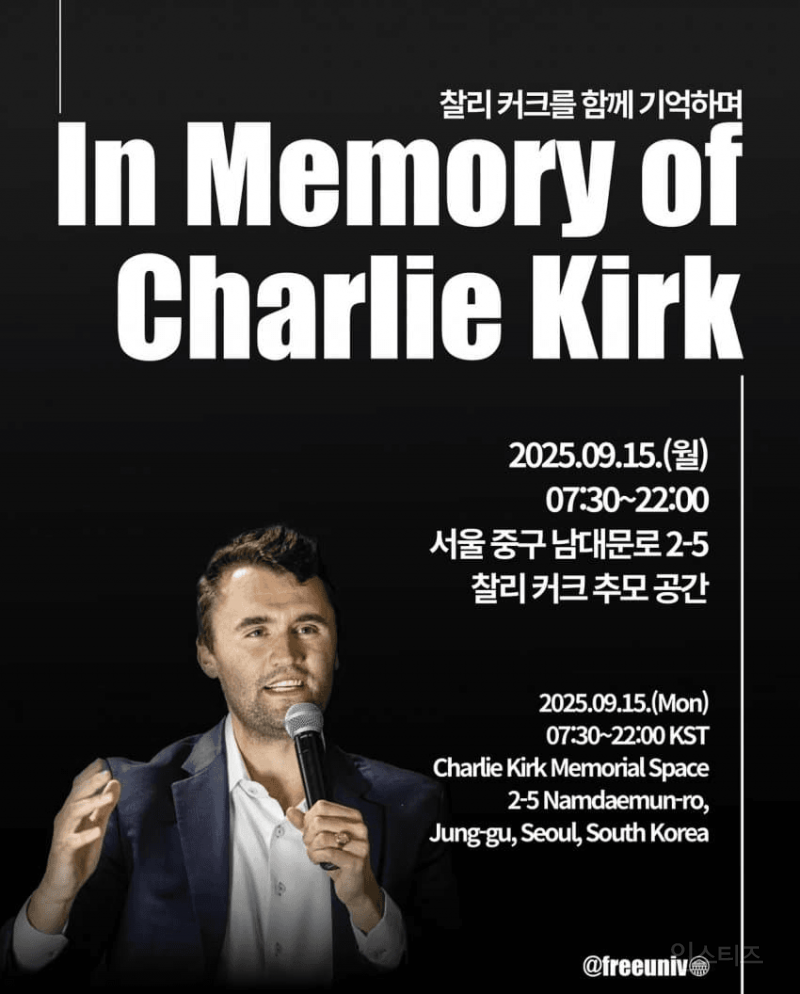 미친거같은 찰리커크 한국 추모현장.jpg | 인스티즈