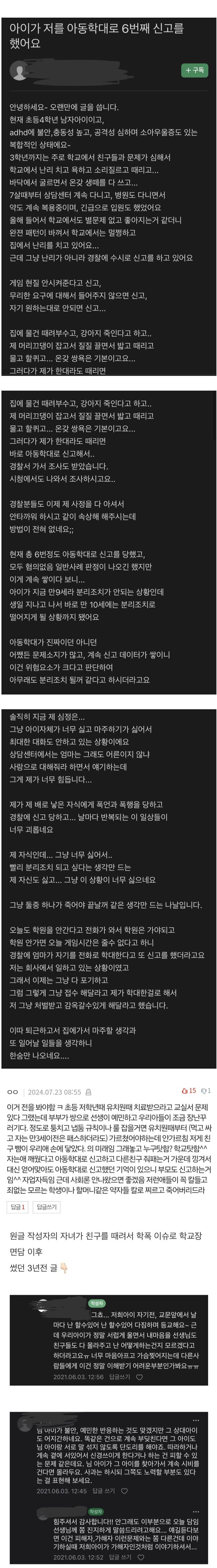 본인 아들 학폭 두둔하며 키우다 몇 년 뒤 본인이 맞고 살게 된 학부모 | 인스티즈