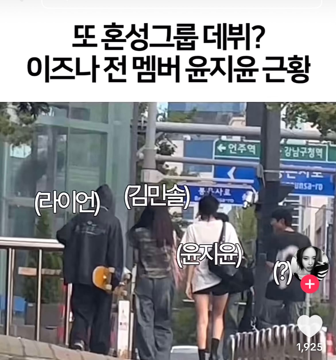 [정보/소식] 이즈나 윤지윤, 아랜2 김민솔, 보플2 라이언 목격담 뜸 | 인스티즈