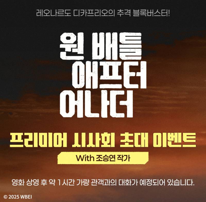 영화 '원 배틀 애프터 어나더' 시사회 초대 이벤트 | 인스티즈