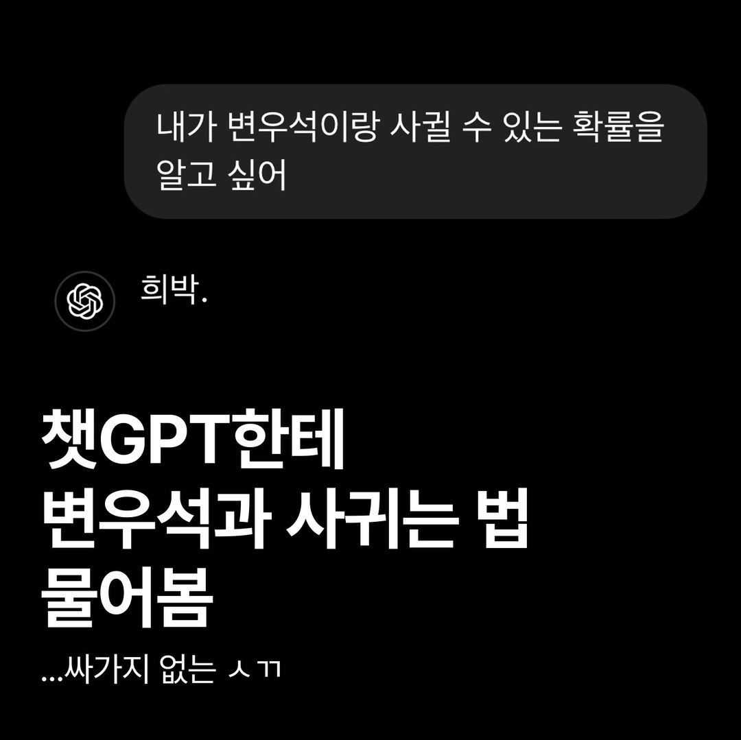 [잡담] 전에 누가 챗지피티로 변우석이랑 사귀는법 물어봄 | 인스티즈