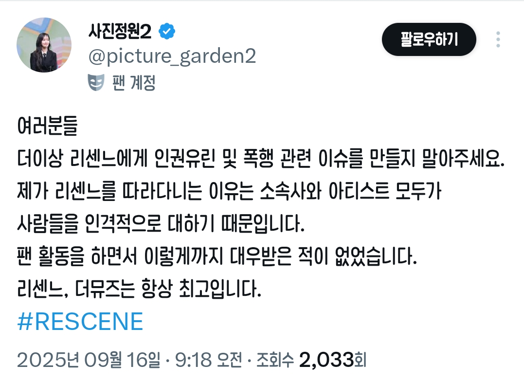[잡담] 리센느 소속사 가수들이랑 팬들한테 진짜 잘하나 보다 이번 학대 논란에 대한 팬들 반응 보는데 | 인스티즈