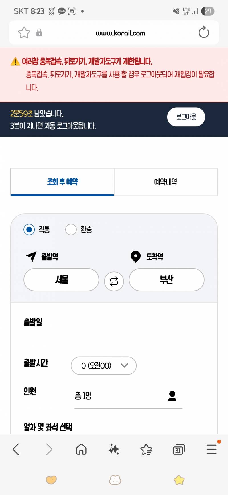 [잡담] 와...열차예매 이러기 있냐 | 인스티즈