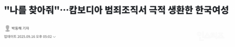 "나를 찾아줘" "살아서 보자" 납치돼도 본인이 직접 신고하라는 대한민국 근황 | 인스티즈