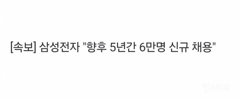 [속보] 삼성전자 "향후 5년간 6만명 신규 채용" | 인스티즈