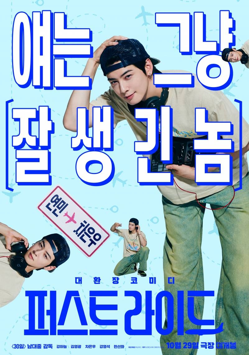 영화 <퍼스트 라이드> 강하늘, 김영광, 차은우, 강영석, 한선화 캐릭터 포스터 | 인스티즈