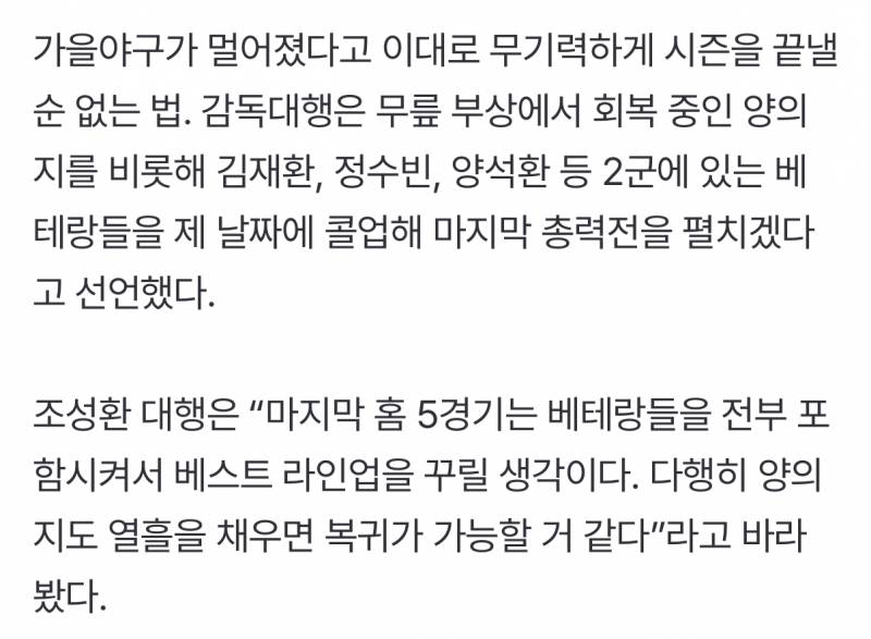 [잡담] 인터뷰 긁어옴 (홈 5연전때 베테랑 전부 올릴 예정) | 인스티즈
