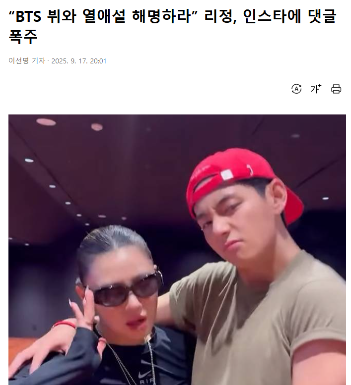 [정보/소식] "BTS 뷔와 열애설 해명하라” 리정, 인스타에 댓글 폭주 | 인스티즈