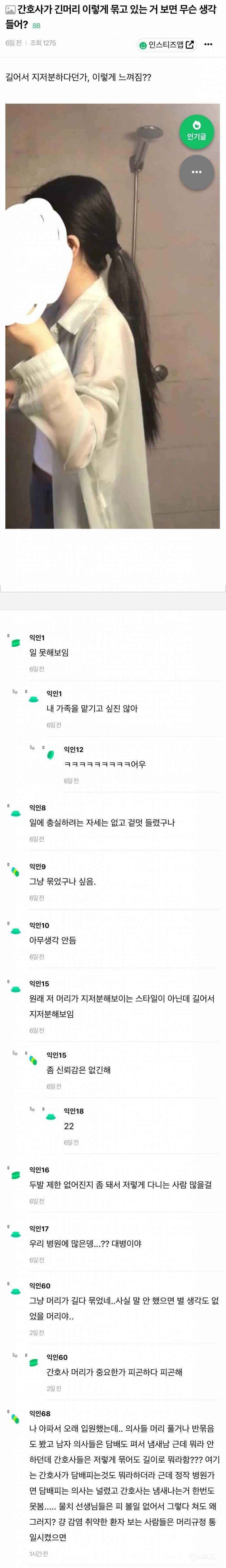 간호사가 긴머리 이렇게 묶고 있는 거 보면 무슨 생각 들어?.jpg | 인스티즈