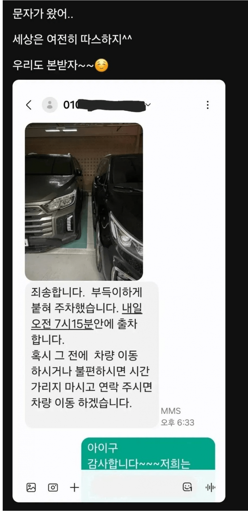 차 바짝 붙여서 주차한 차주에게 온 문자 | 인스티즈