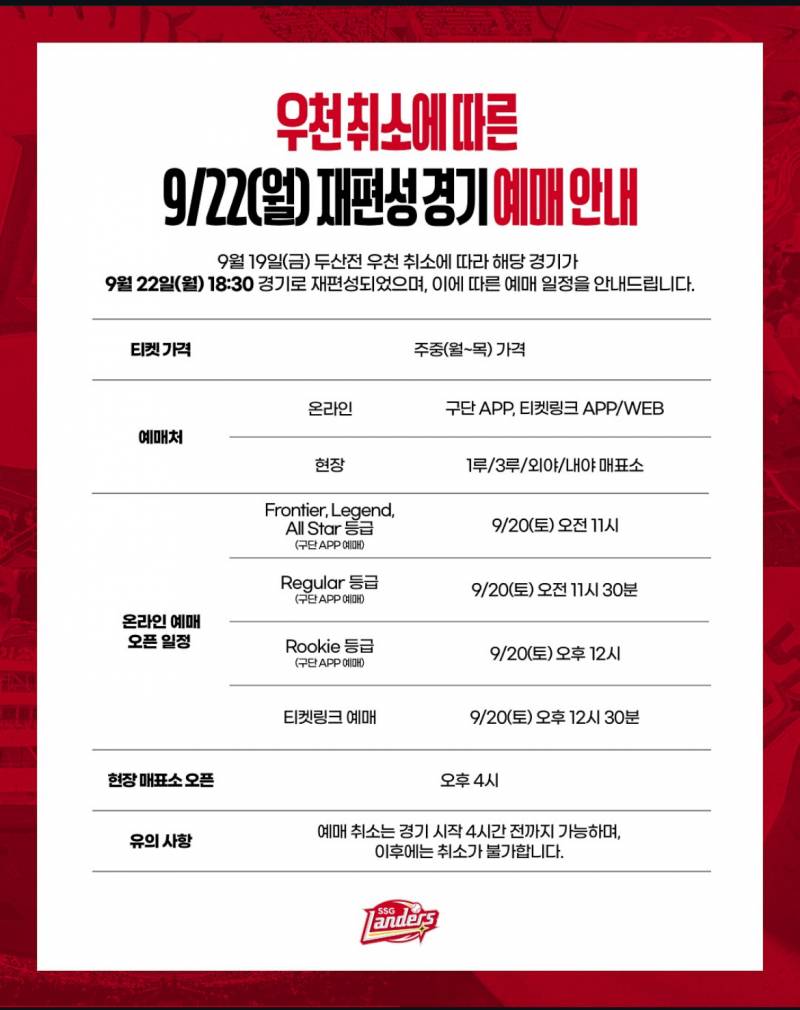 [잡담] 재편성 경기 예매 내일 11시부터 순차적으로 진행 | 인스티즈