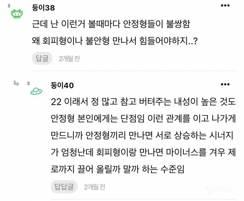 현재 논란중인 안정형 만난 회피형 글 | 인스티즈