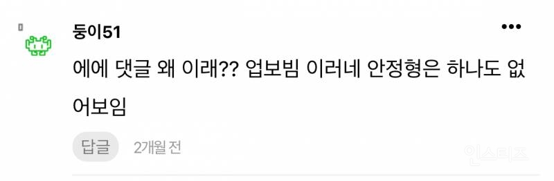 현재 논란중인 안정형 만난 회피형 글 | 인스티즈