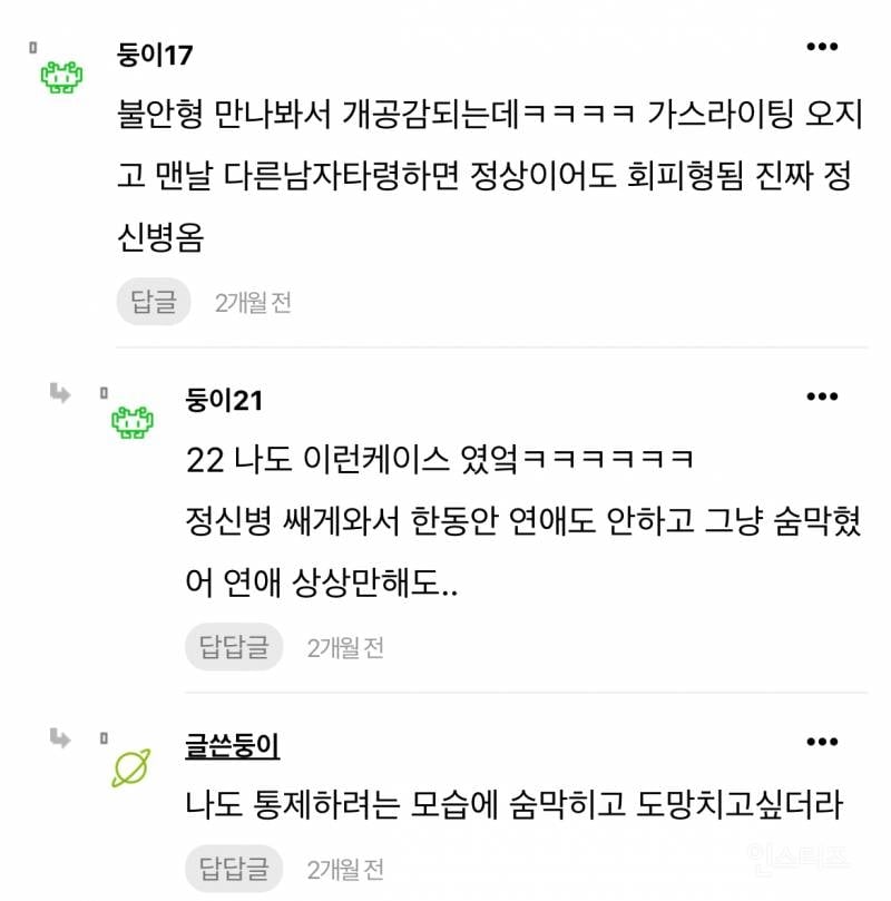 현재 논란중인 안정형 만난 회피형 글 | 인스티즈