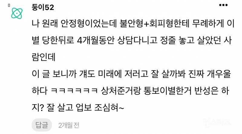 현재 논란중인 안정형 만난 회피형 글 | 인스티즈