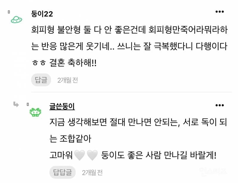 현재 논란중인 안정형 만난 회피형 글 | 인스티즈
