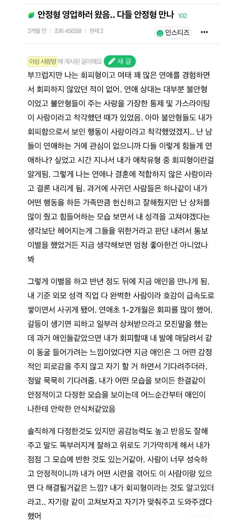 현재 논란중인 안정형 만난 회피형 글 | 인스티즈