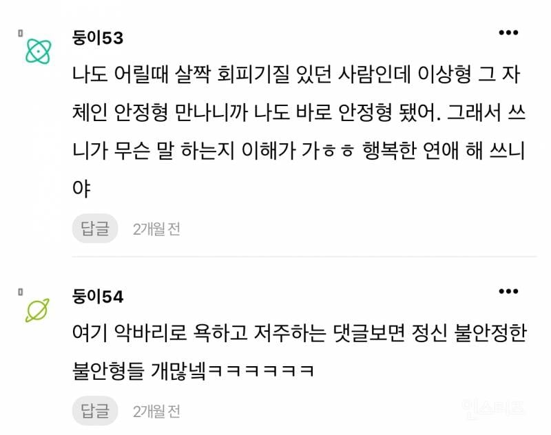 현재 논란중인 안정형 만난 회피형 글 | 인스티즈