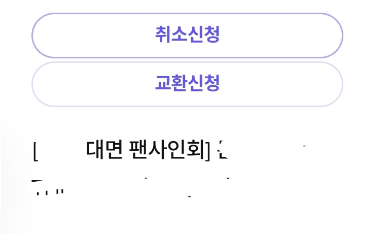 [잡담] 위드뮤 팬싸응모한거 취소신청하면 ㄹㅇ 취소해줘? | 인스티즈
