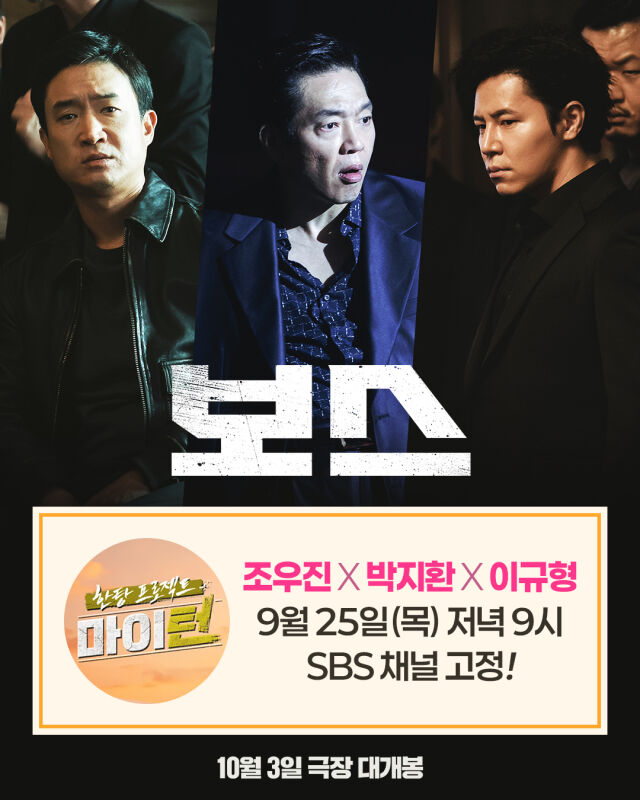 [정보/소식] '보스' 조우진·박지환·이규형, '놀토'→'마이턴' 달린다 | 인스티즈