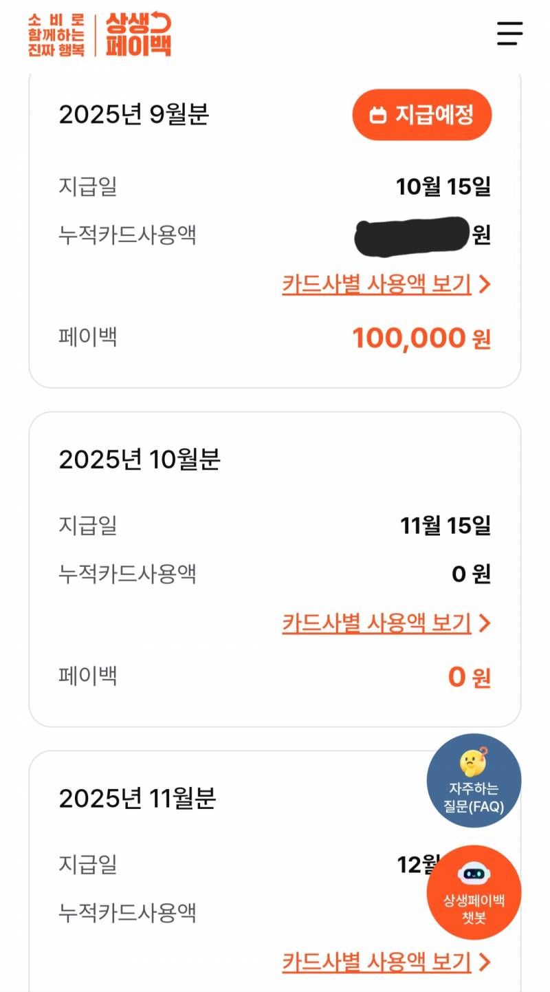 [잡담] 상생 페이백 결과 확인했는데 | 인스티즈