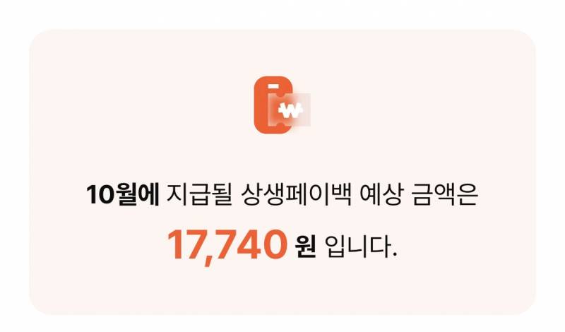 [잡담] 어 상생페이백 예상금 볼 수 있네 | 인스티즈