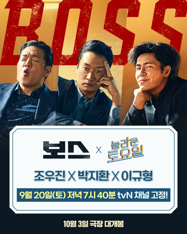 [정보/소식] '보스' 조우진·박지환·이규형, '놀토'→'마이턴' 달린다 | 인스티즈