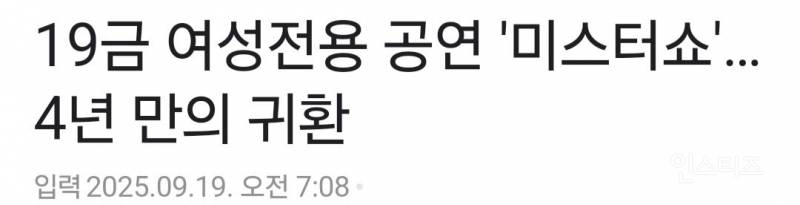 19금 여성전용 공연 '미스터쇼'…4년 만의 귀환 | 인스티즈