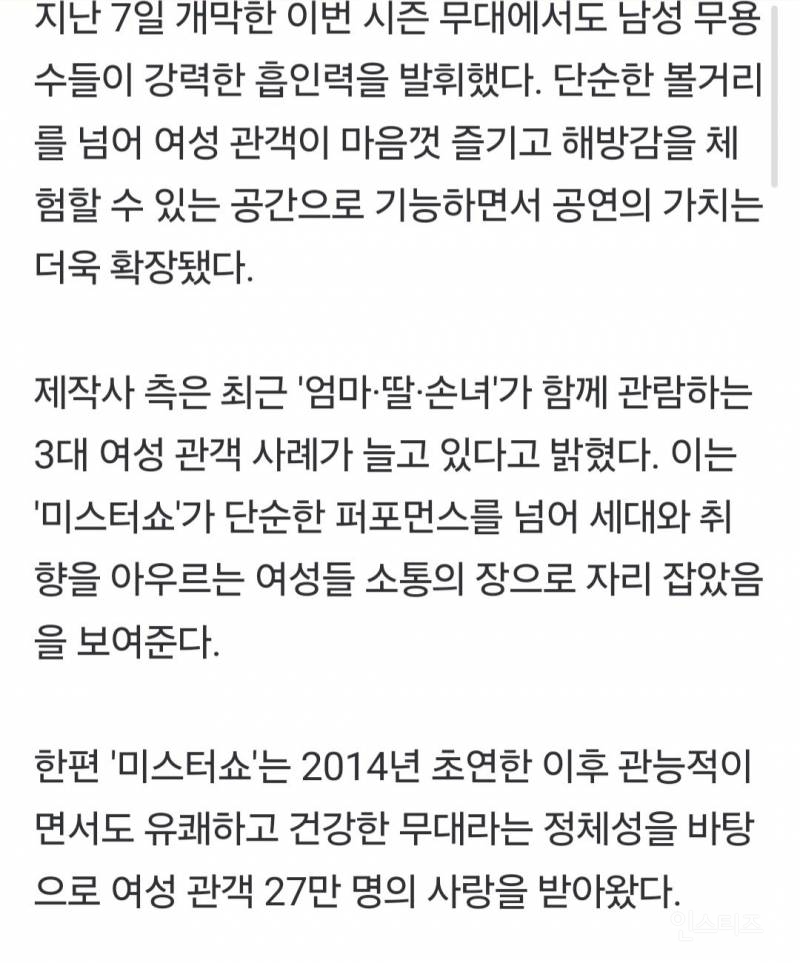 19금 여성전용 공연 '미스터쇼'…4년 만의 귀환 | 인스티즈