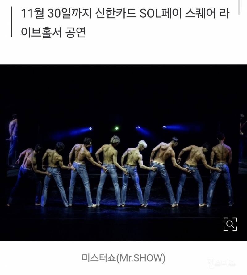 19금 여성전용 공연 '미스터쇼'…4년 만의 귀환 | 인스티즈