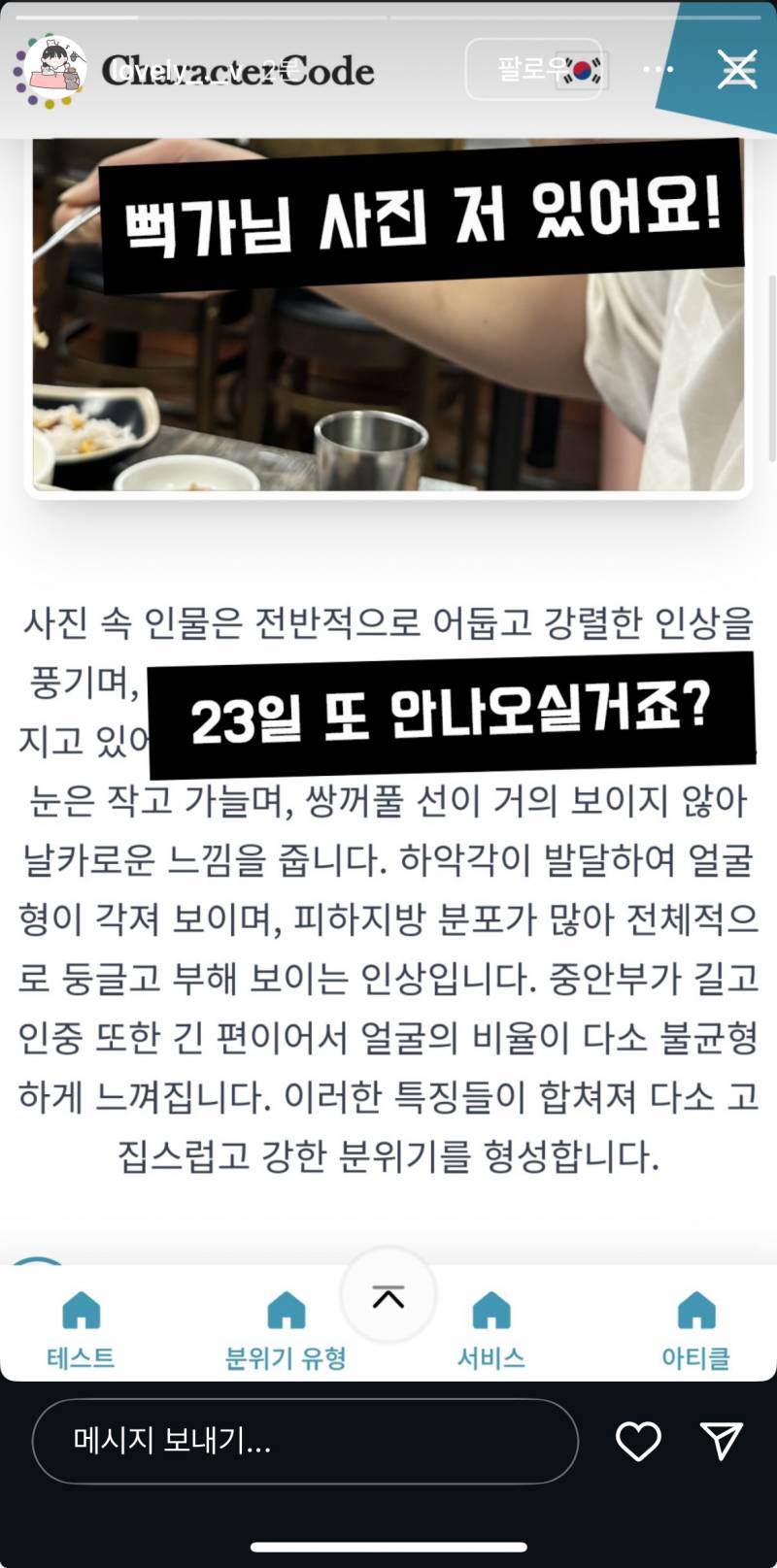 실시간 뻑가 출석 요구 스토리 올린 과즙세연.jpg(+뻑가 사진 일부 공개) | 인스티즈