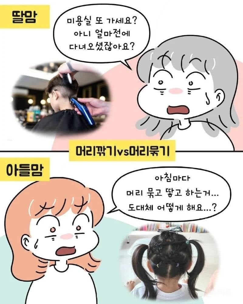 아들맘 VS 딸맘 서로가 놀라는 순간들.Manhwa | 인스티즈