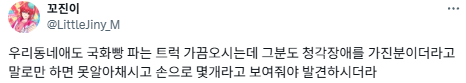 국화빵 트럭 아저씨가 몇번을 불러도 무시하는거임.twt | 인스티즈