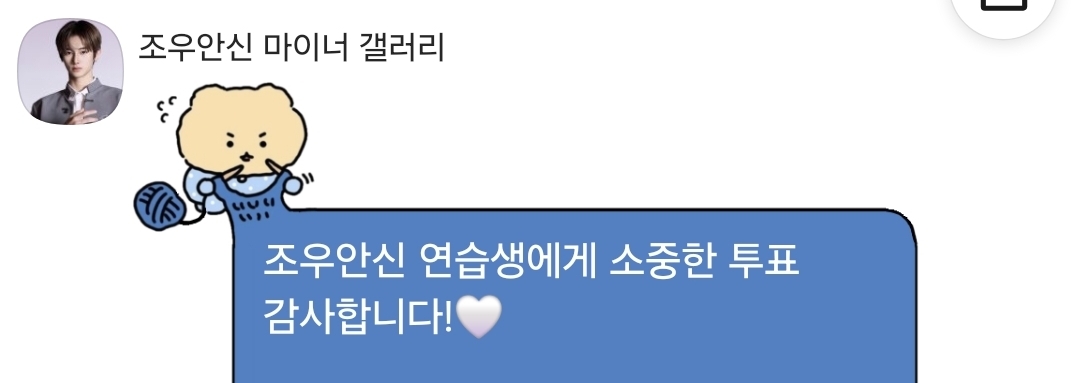 [잡담] 조우안신 3일째 투표중인데 멘트 날이갈수록 한줄씩 길어짐ㅋㅋㅋ | 인스티즈