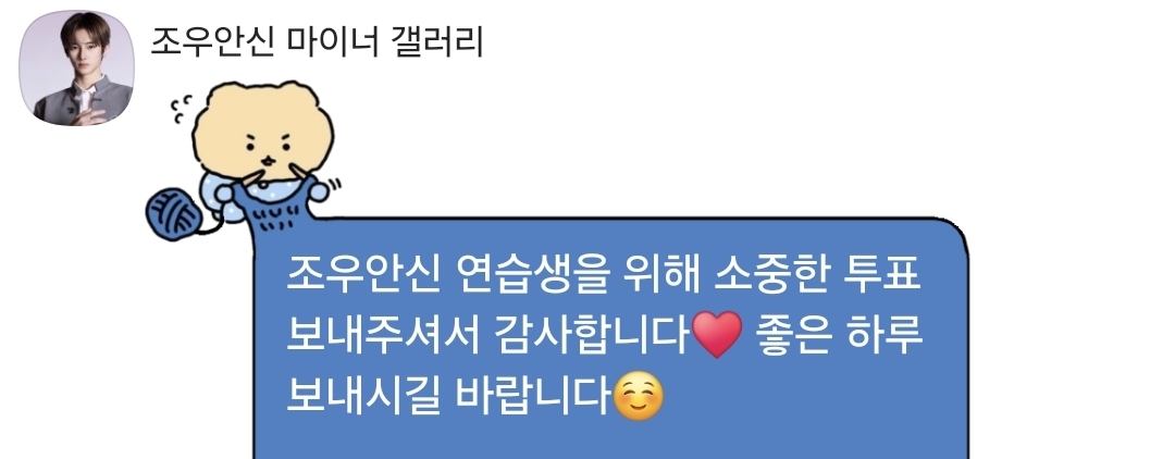 [잡담] 조우안신 3일째 투표중인데 멘트 날이갈수록 한줄씩 길어짐ㅋㅋㅋ | 인스티즈