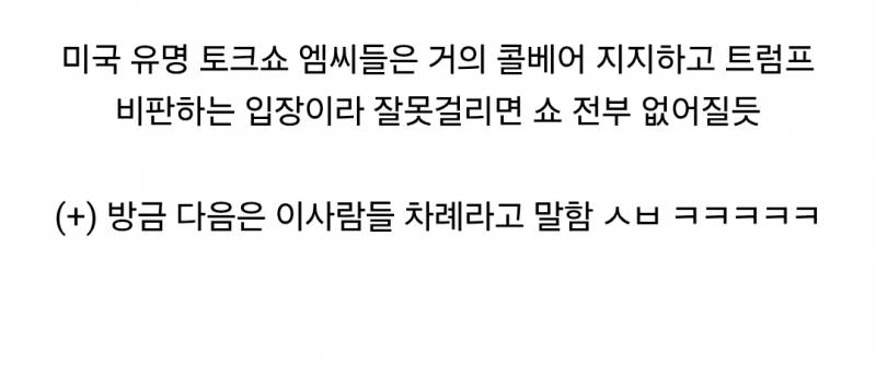 난리난 방송 탄압 이후 트럼프 찬양하는 미국 코미디쇼들.jpg | 인스티즈