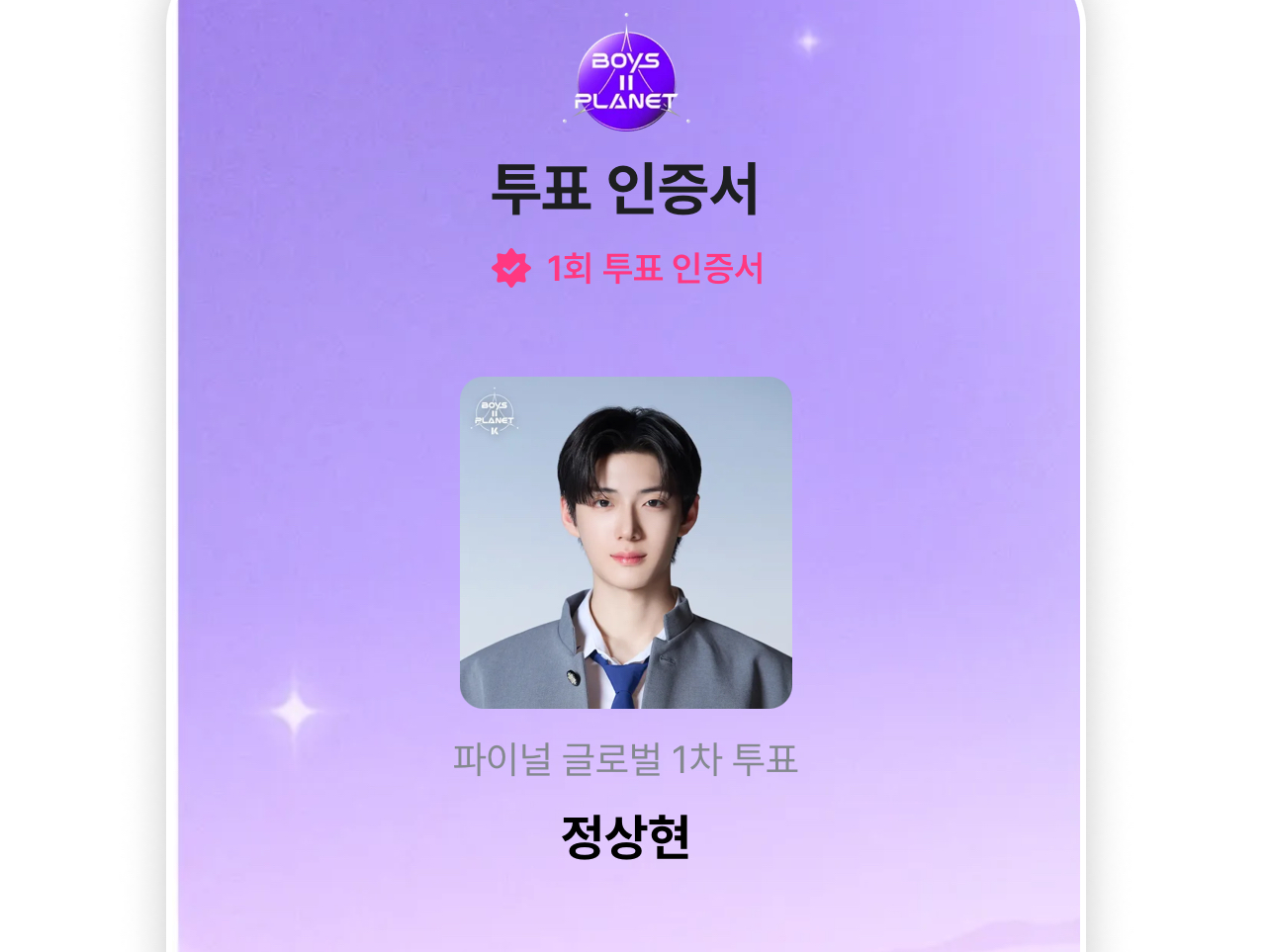 [잡담] 방탄팬인데 정상현군 투표함 | 인스티즈
