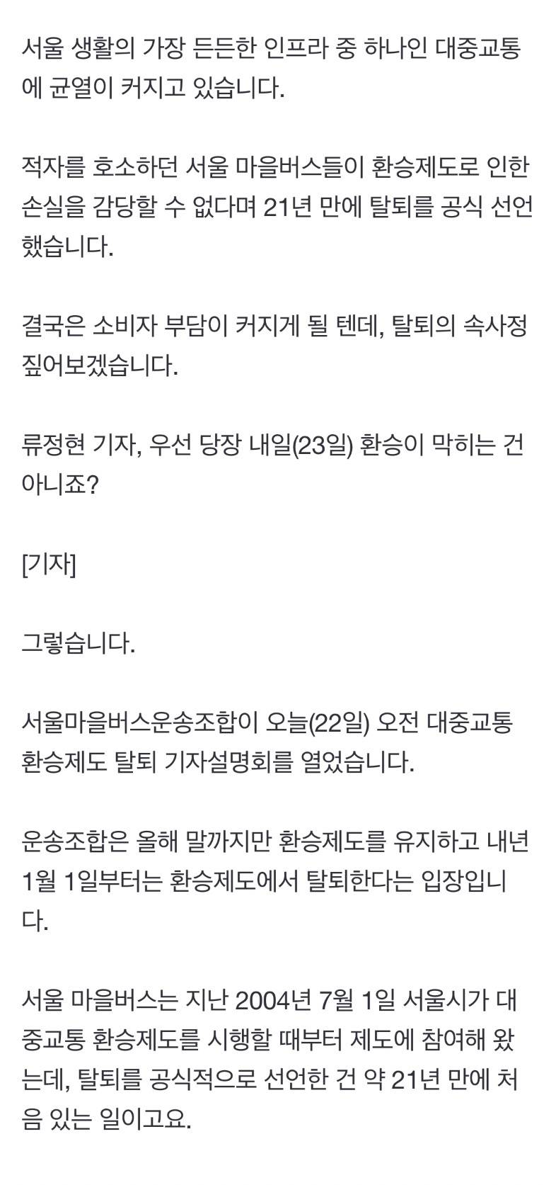 🚨서울 마을버스, 환승제도 탈퇴 선언…도입 21년만🚨 | 인스티즈