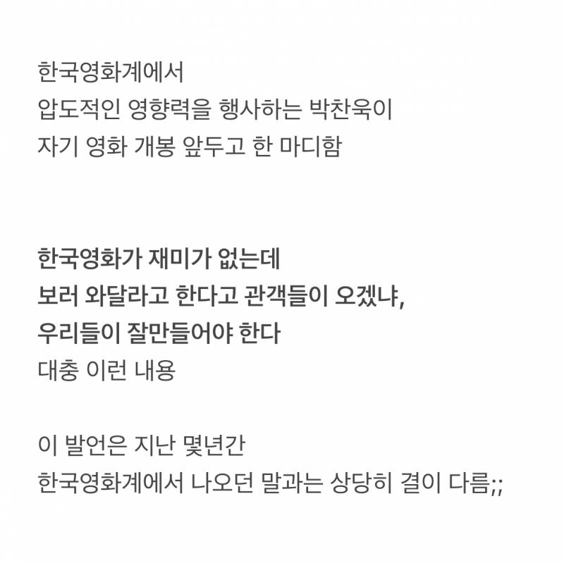 현재 업계 파장 예상되는 박찬욱 소신발언..JPG | 인스티즈