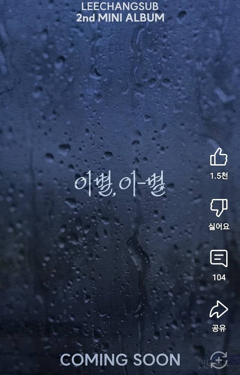 팬들 개큰기대되게 만든 이창섭 커밍순 영상.jpg | 인스티즈