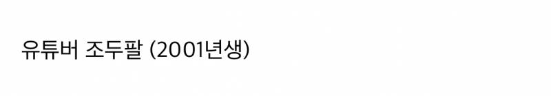 현재 중2때부터 한 수술 다 까발린 조두팔..JPG | 인스티즈
