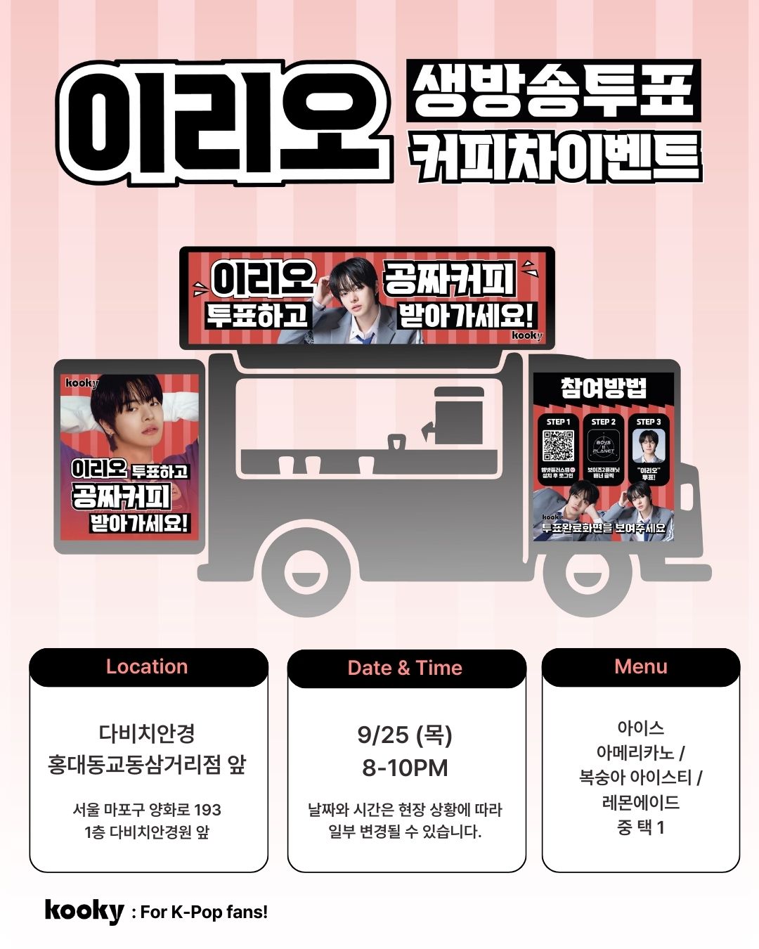 [잡담] 🤍25일 생방송날 이리오커피차가 무료커피 준대🤍 | 인스티즈