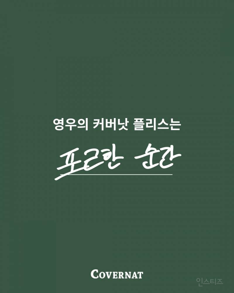 추영우 커버낫 공계에 올라온 사진 | 인스티즈