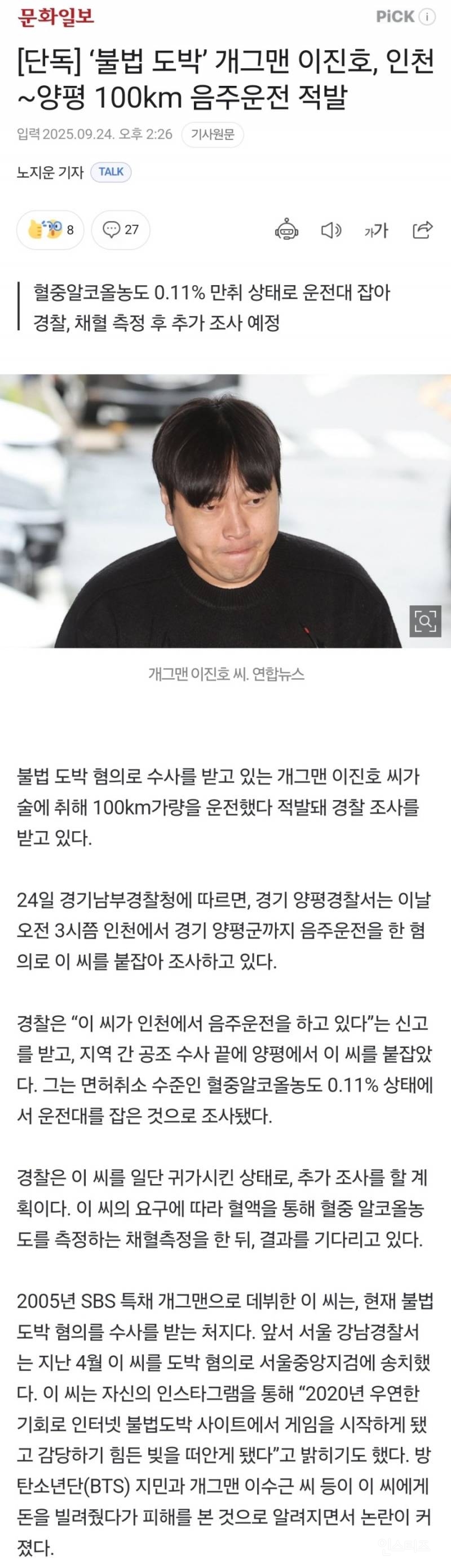 [단독] '불법 도박' 개그맨 이진호, 인천~양평 100km 음주운전 적발 | 인스티즈
