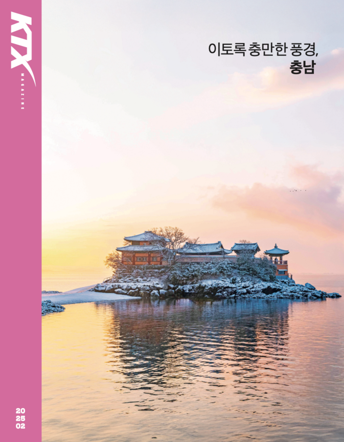 [잡담] 감탄나온다는 최근 ktx 매거진 표지커버들 | 인스티즈