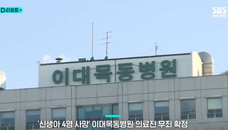 많은 사람들이 잘 모르는 이대목동 병원 신생아 집단 사망사건 후 재판 결과 | 인스티즈