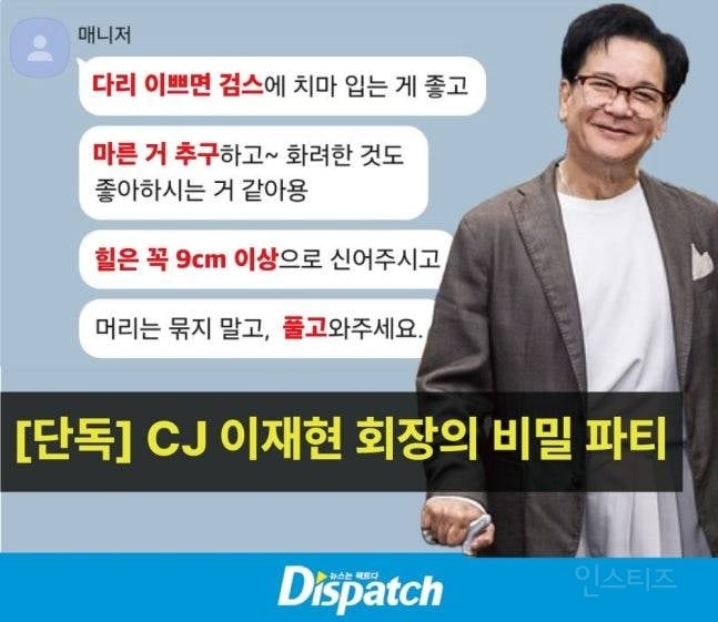 [단독] "검스에 킬힐을 좋아하십니다"…CJ 이재현 회장, 은밀한 오디션 | 인스티즈