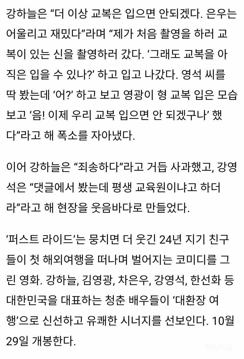 교복 입어서 죄송하다고 사과하는 강하늘, 김영광, 강영석 | 인스티즈