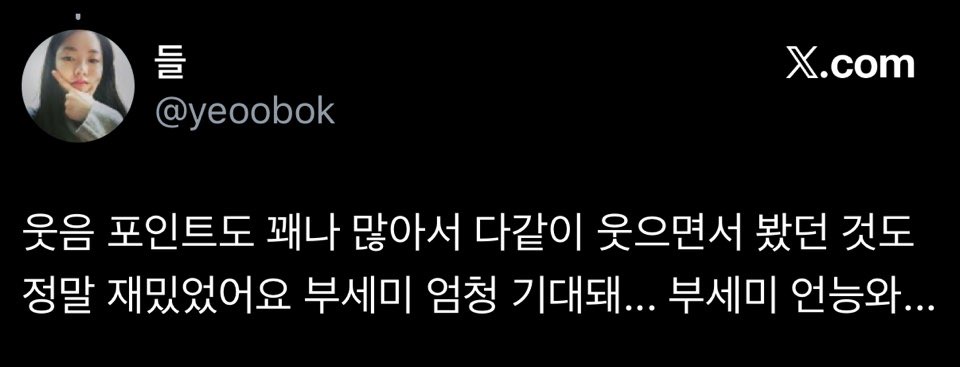 시사회 반응 좋은 ENA 새 월화 드라마 <착한 여자 부세미> | 인스티즈