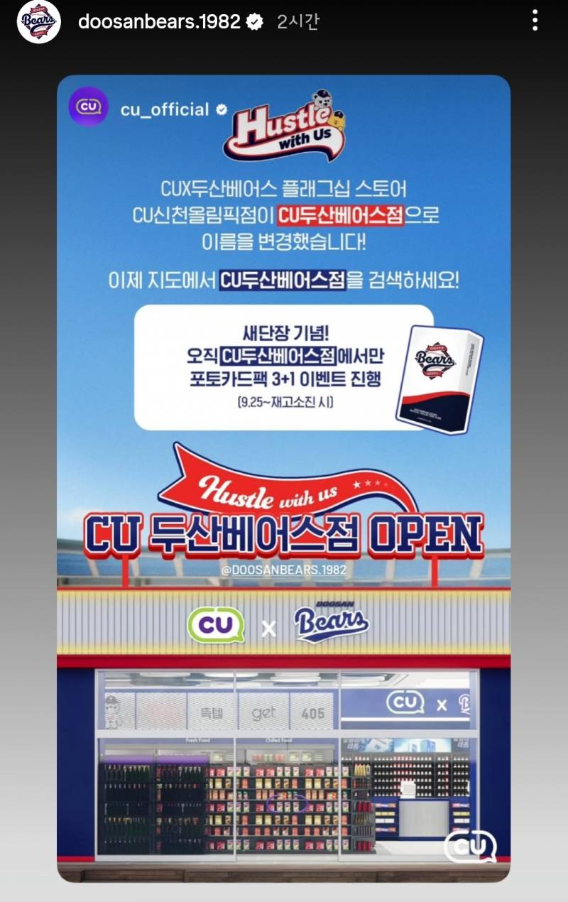 [잡담] 우리 잠실새내 cu 매장 이름 두산베어스점으로 바뀐대 | 인스티즈